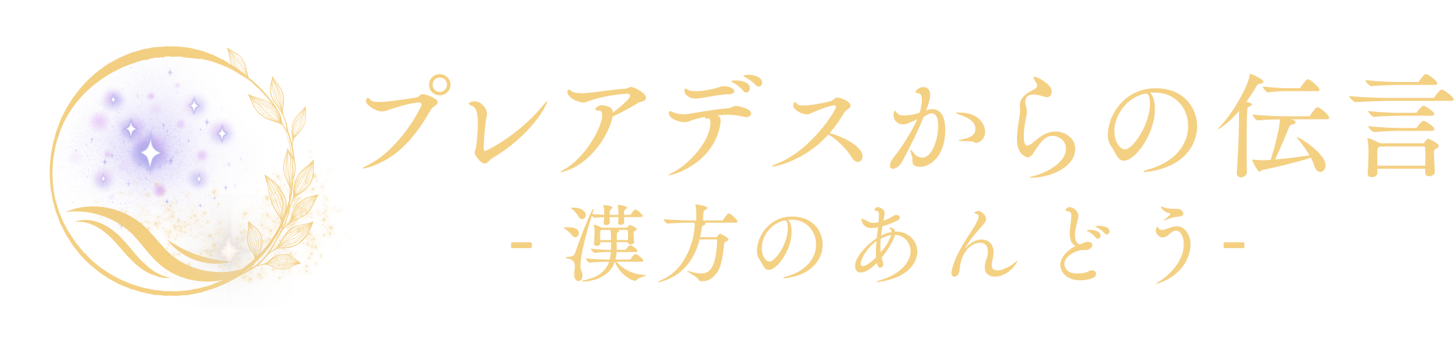プレアデスからの伝言 -漢方のあんどう-